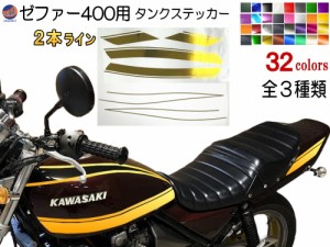 ゼファー400 ステッカー (タンク＆テール) 2本ライン 【商品一覧】 タイガーライン ZEPHYR400用 ZEPHYR 車種専用 タイガー タンクステッ