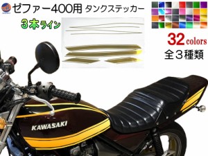 ゼファー400 ステッカー (タンク＆テール) 3本ライン タイガーライン ZEPHYR400用 ZEPHYR 車種専用 タイガー タンクステッカー タンクデ