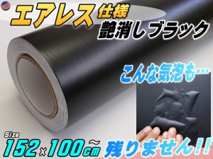 気泡が消える エアレスシート 大サイズ (艶消しブラック) 【商品一覧】 152cm×100cm　傷が元通り 黒 マットブラック ラッピングシート 