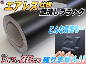 気泡が消える エアレスシート 152cm×30cmサイズ (艶消しブラック) 傷が元通り 黒 マットブラック ラッピングシート カーラッピングフィ