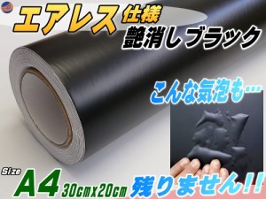 気泡が消える エアレスシート A4サイズ (艶消しブラック) 30cm×20cm 傷が元通り 黒 マットブラック ラッピングシート カーラッピングフ