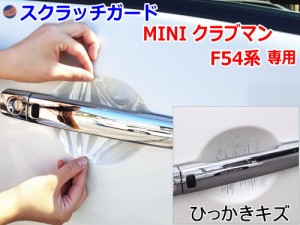 ドアノブスクラッチガード (MINI ミニ F54) 【商品一覧】 車種専用 カット済み ドア 傷 防止 フィルム ガード ドアカップ スクラッチ PPF