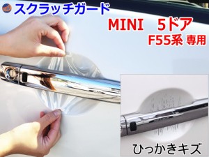 ドアノブスクラッチガード (MINI ミニ F55) 【商品一覧】 車種専用 カット済み ドア 傷 防止 フィルム ガード ドアカップ スクラッチ PPF