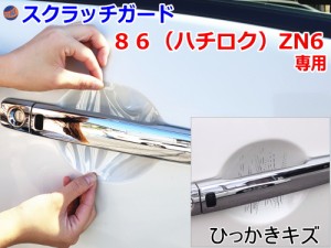 ドアノブスクラッチガード (86 (ハチロク)ZN6) 【メール便 送料無料】車種専用 カット済み ドア 傷 防止 フィルム ガード ドアカップ ス