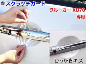 ドアノブスクラッチガード (クルーガー XU70型)【商品一覧】車種専用 カット済み ドア 傷 防止 フィルム ガード ドアカップ スクラッチ P