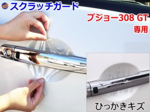 ドアノブスクラッチガード (プジョー 308 GT)【商品一覧】車種専用 カット済み ドア 傷 防止 フィルム ガード ドアカップ スクラッチ PPF