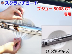 ドアノブスクラッチガード (プジョー 5008 GT)【商品一覧】車種専用 カット済み ドア 傷 防止 フィルム ガード ドアカップ スクラッチ PP