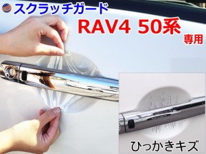 ドアノブスクラッチガード (RAV4 50系) 【商品一覧】 車種専用 カット済み ドア 傷 防止 フィルム ガード ドアカップ スクラッチ PPFフィ