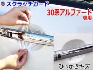 ドアノブスクラッチガード (アルファード 30系) 【商品一覧】 車種専用 カット済み ドア 傷 防止 フィルム ガード ドアカップ スクラッチ