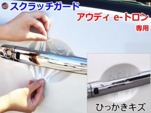 ドアノブスクラッチガード (アウディ e-tron) 【商品一覧】車種専用 カット済み ドア 傷 防止 フィルム ガード ドアカップ スクラッチ PP