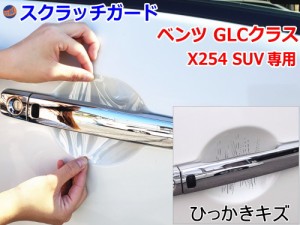 ドアノブスクラッチガード (ベンツ GLCクラス X254 SUV)【商品一覧】車種専用 カット済み ドア 傷 防止 フィルム ガード ドアカップ スク