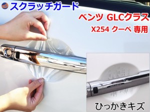 ドアノブスクラッチガード (ベンツ GLCクラス X254 クーペ)【商品一覧】車種専用 カット済み ドア 傷 防止 フィルム ガード ドアカップ 