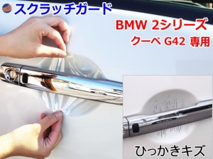 ドアノブスクラッチガード (BMW 2シリーズ クーペ G42) 【商品一覧】車種専用 カット済み ドア 傷 防止 フィルム ガード ドアカップ スク