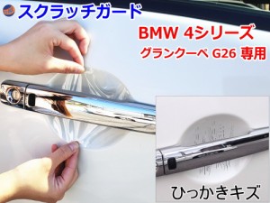 ドアノブスクラッチガード (BMW 4シリーズ グランクーペ G26) 車種専用 カット済み ドア 傷 防止 フィルム ガード ドアカップ スクラッチ