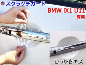 ドアノブスクラッチガード (BMW iX1 U11) 【商品一覧】車種専用 カット済み ドア 傷 防止 フィルム ガード ドアカップ スクラッチ PPFフ