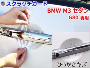 ドアノブスクラッチガード (BMW M3 セダン G80) 【商品一覧】車種専用 カット済み ドア 傷 防止 フィルム ガード ドアカップ スクラッチ 