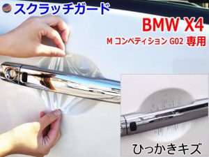 ドアノブスクラッチガード (BMW X4 コンペティション G02) 【商品一覧】車種専用 カット済み ドア 傷 防止 フィルム ガード ドアカップ 