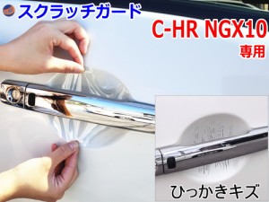 ドアノブスクラッチガード (C-HR NGX10) 【商品一覧】 車種専用 カット済み ドア 傷 防止 フィルム ガード ドアカップ スクラッチ PPFフ