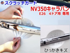 ドアノブスクラッチガード (NV350キャラバン E26 4ドア) 【商品一覧】 車種専用 カット済み ドア 傷 防止 フィルム ガード ドアカップ ス