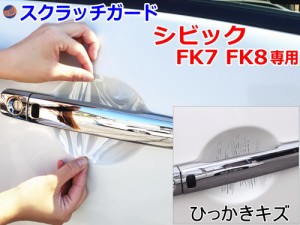 ドアノブスクラッチガード (シビック FK7 FK8) 【商品一覧】 車種専用 カット済み ドア 傷 防止 フィルム ガード ドアカップ スクラッチ 