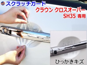 ドアノブスクラッチガード (クラウン クロスオーバー SH35) 【商品一覧】 車種専用 カット済み ドア 傷 防止 フィルム ガード ドアカップ