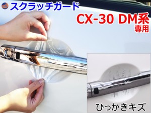 ドアノブスクラッチガード (CX-30 DM系) 【商品一覧】 車種専用 カット済み ドア 傷 防止 フィルム ガード ドアカップ スクラッチ PPFフ