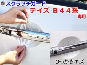 ドアノブスクラッチガード (デイズ B44系) 【メール便 送料無料】車種専用 カット済み ドア 傷 防止 フィルム ガード ドアカップ スクラ