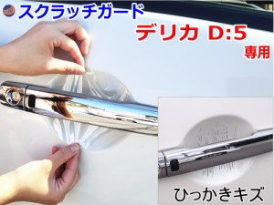 ドアノブスクラッチガード (デリカ D:5) 【メール便 送料無料】車種専用 カット済み ドア 傷 防止 フィルム ガード ドアカップ スクラッ