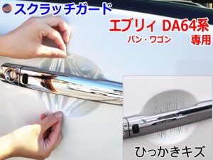 ドアノブスクラッチガード (エブリィ DA64系) 【商品一覧】 車種専用 カット済み ドア 傷 防止 フィルム ガード ドアカップ スクラッチ P