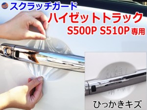 ドアノブスクラッチガード (ハイゼットトラック S500P S510P) 【商品一覧】 車種専用 カット済み ドア 傷 防止 フィルム ガード ドアカッ