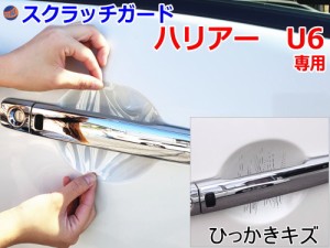 ドアノブスクラッチガード (ハリアー U6) 【メール便 送料無料】車種専用 カット済み ドア 傷 防止 フィルム ガード ドアカップ スクラッ