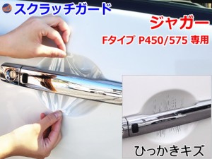 ドアノブスクラッチガード (ジャガー Fタイプ P450/P575) 【商品一覧】車種専用 カット済み ドア 傷 防止 フィルム ガード ドアカップ ス