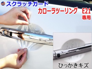 ドアノブスクラッチガード (カローラ ツーリング E21) 【商品一覧】 車種専用 カット済み ドア 傷 防止 フィルム ガード ドアカップ スク