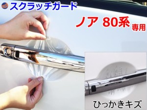 ドアノブスクラッチガード (ノア 80系) 【メール便 送料無料】車種専用 カット済み ドア 傷 防止 フィルム ガード ドアカップ スクラッチ