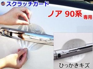 ドアノブスクラッチガード (ノア 90系) 【メール便 送料無料】車種専用 カット済み ドア 傷 防止 フィルム ガード ドアカップ スクラッチ