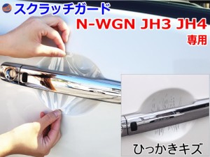 ドアノブスクラッチガード (N-WGN JH3 JH4) 車種専用 カット済み ドア 傷 防止 フィルム ガード ドアカップ スクラッチ PPFフィルム ペイ