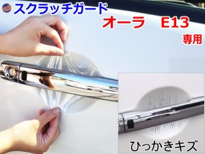 ドアノブスクラッチガード (オーラ E13) 【商品一覧】 車種専用 カット済み ドア 傷 防止 フィルム ガード ドアカップ スクラッチ PPFフ