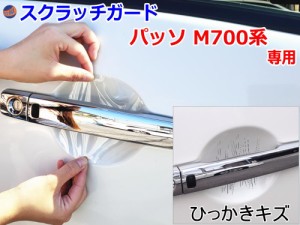 ドアノブスクラッチガード (パッソ M700系) 車種専用 カット済み ドア 傷 防止 フィルム ガード ドアカップ スクラッチ PPFフィルム ペイ