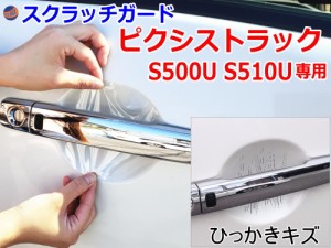 ドアノブスクラッチガード (ピクシストラック S500U S510U) 【商品一覧】 車種専用 カット済み ドア 傷 防止 フィルム ガード ドアカップ