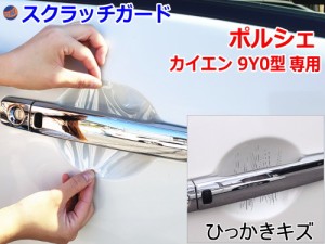 ドアノブスクラッチガード (ポルシェ カイエン) 【商品一覧】車種専用 カット済み ドア 傷 防止 フィルム ガード ドアカップ スクラッチ 