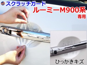 ドアノブスクラッチガード (ルーミー M900系) 【商品一覧】 車種専用 カット済み ドア 傷 防止 フィルム ガード ドアカップ スクラッチ P