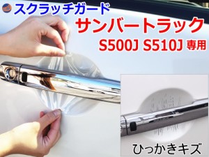 ドアノブスクラッチガード (サンバートラック S500J S510J) 【メール便 送料無料】車種専用 カット済み ドア 傷 防止 フィルム ガード ド