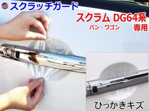 ドアノブスクラッチガード (スクラム DG64系) 【商品一覧】 車種専用 カット済み ドア 傷 防止 フィルム ガード ドアカップ スクラッチ P