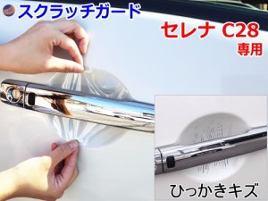 ドアノブスクラッチガード (セレナワゴン C28) 【商品一覧】車種専用 カット済み ドア 傷 防止 フィルム ガード ドアカップ スクラッチ P