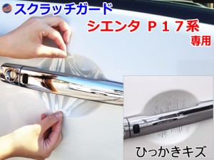 ドアノブスクラッチガード (シエンタ P17系) 【商品一覧】 車種専用 カット済み ドア 傷 防止 フィルム ガード ドアカップ スクラッチ PP