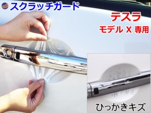 ドアノブスクラッチガード (テスラ モデルX) 【商品一覧】車種専用 カット済み ドア 傷 防止 フィルム ガード ドアカップ スクラッチ PPF