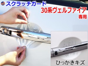 ドアノブスクラッチガード (ヴェルファイア 30系) 【商品一覧】 車種専用 カット済み ドア 傷 防止 フィルム ガード ドアカップ スクラッ