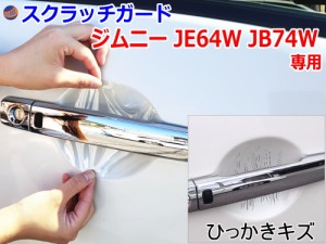 ドアノブスクラッチガード (ジムニー JB64W JB74W) 【商品一覧】 車種専用 カット済み ドア 傷 防止 フィルム ガード ドアカップ スクラ