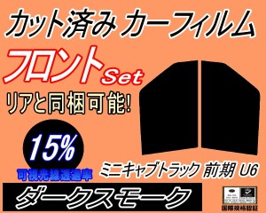 【送料無料】フロント (b) ミニキャブトラック U6 前期 (15%) カット済みカーフィルム 運転席 助手席 三角窓 左右セット スモークフィル