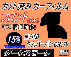 フロント (b) NV100 クリッパーバン DR17V (15%) カット済みカーフィルム 運転席 助手席 三角窓 左右セット スモークフィルム フロントド